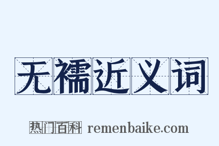 无襦近义词是什么意思的图片